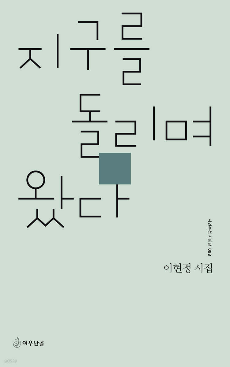 지구를 돌리며 왔다