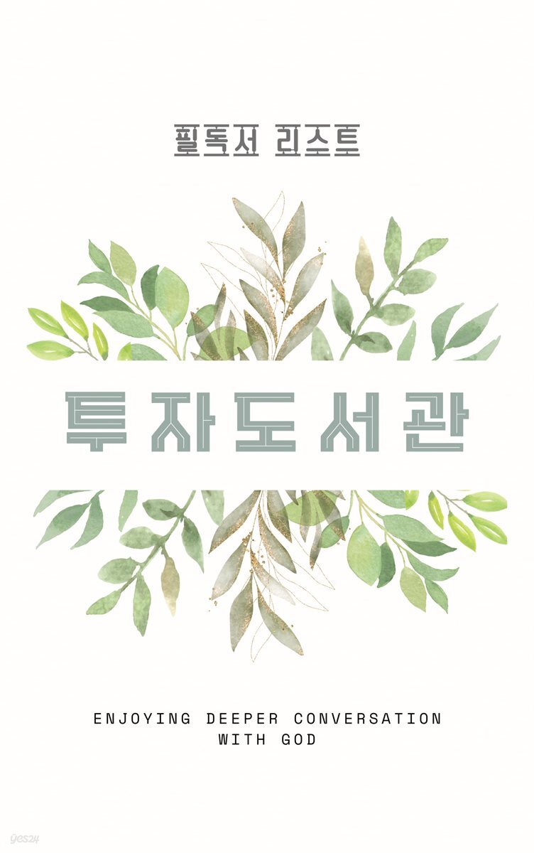 전자책] 투자 도서관 | 정광일 | 작가와 - 예스24