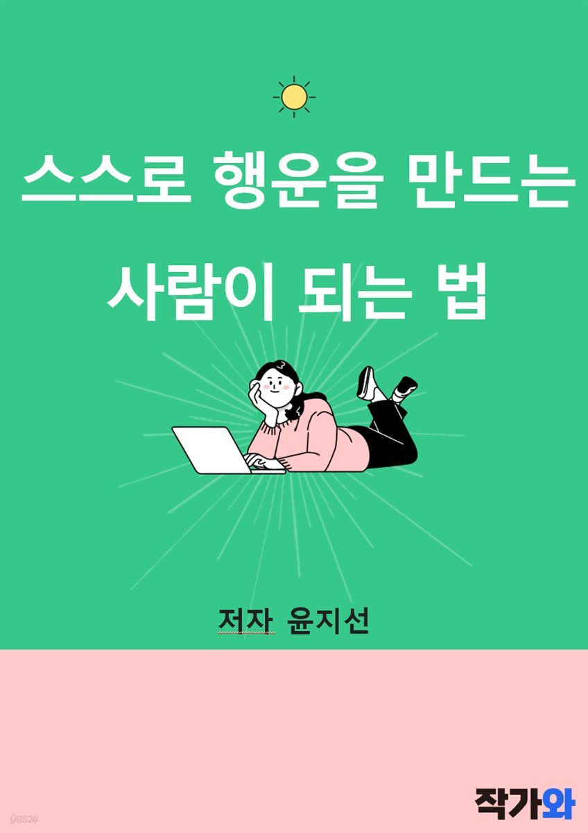 [전자책] 스스로 행운을 만드는 사람이 되는 법 - 예스24 [전자책]스스로 행운을 만드는 사람이 되는 법 - 예스24