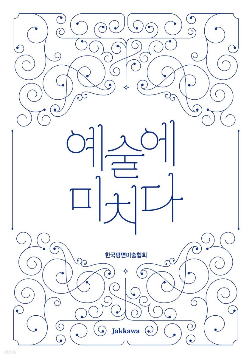 예술에 미치다