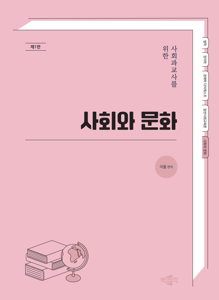사회과교사를 위한 사회와 문화