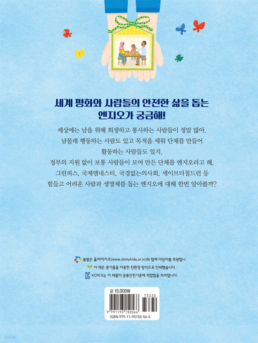 NGO로 배우는 더불어 살기 | 박동석 | 봄볕 - 예스24