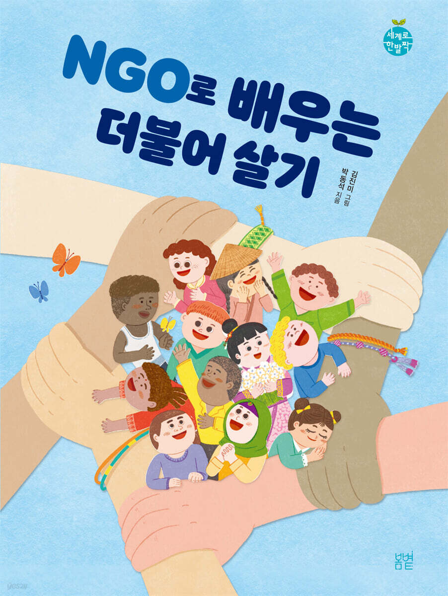 NGO로 배우는 더불어 살기 | 박동석 | 봄볕 - 예스24