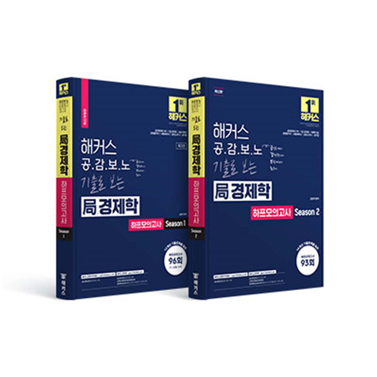 해커스경영아카데미 해커스 공감보노 기출로 보는 국(局)경제학 하프모의고사 세트 (Season 1+Season 2)
