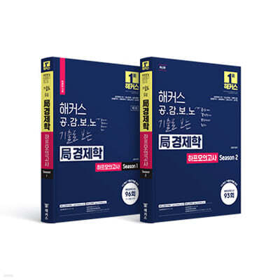 해커스 공감보노 기출로 보는 국(局)경제학 하프모의고사 세트 (Season 1+Season 2)