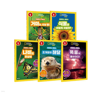 사이언스 리더스 LEVEL 1 세트 B