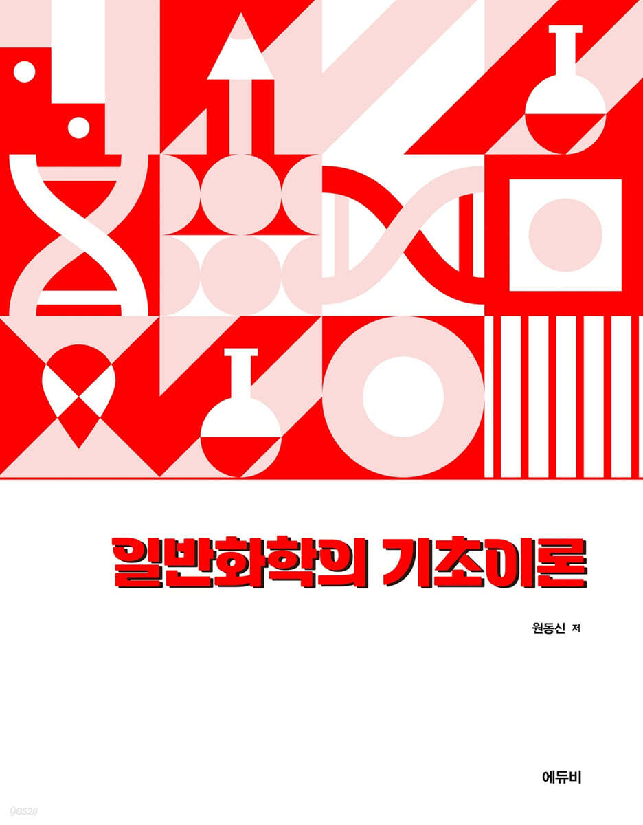 일반화학의 기초이론