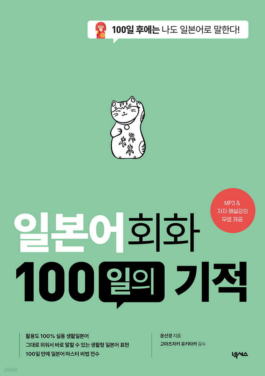 일본어회화 100일의 기적(MP3 재생 버전) 