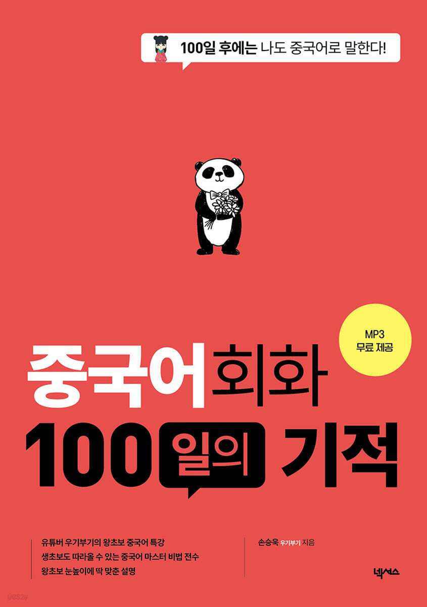 중국어회화 100일의 기적(MP3 재생 버전) 