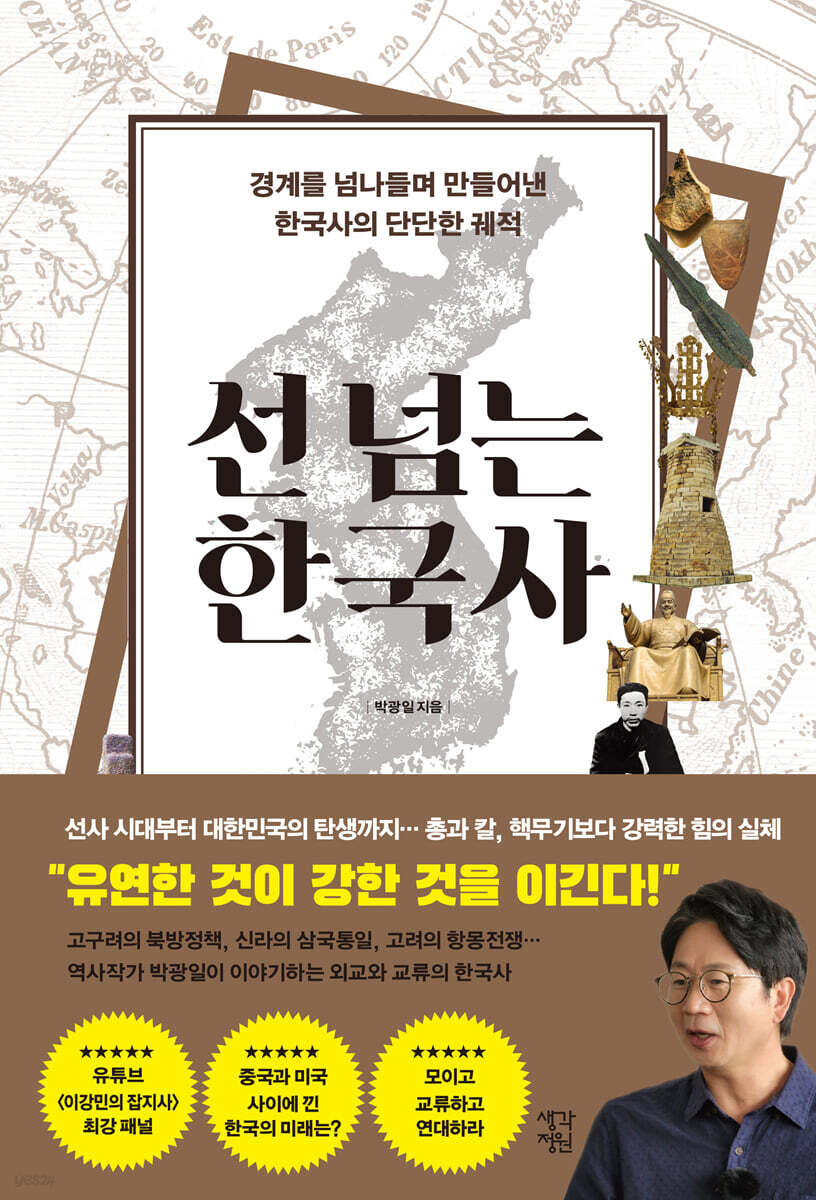 선 넘는 한국사 (큰글자도서)