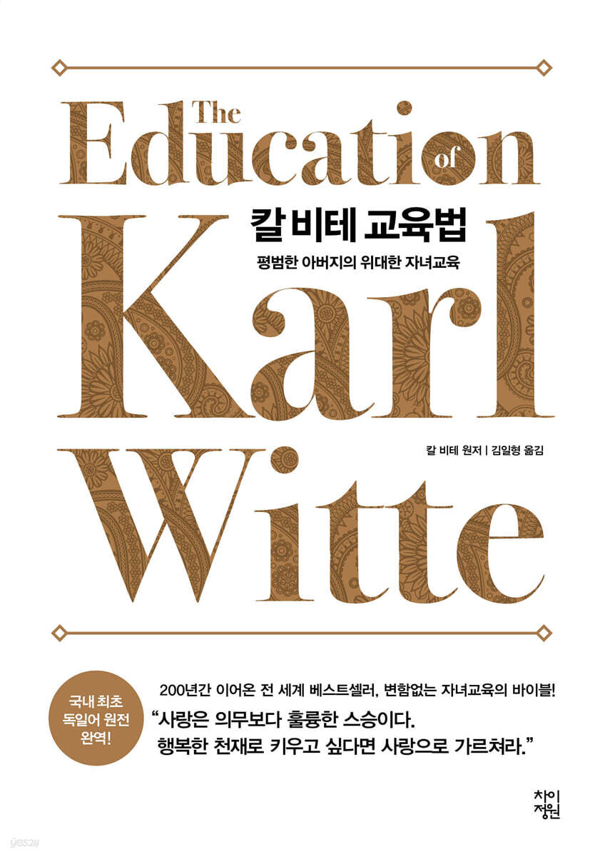 칼 비테 교육법 (큰글자도서)
