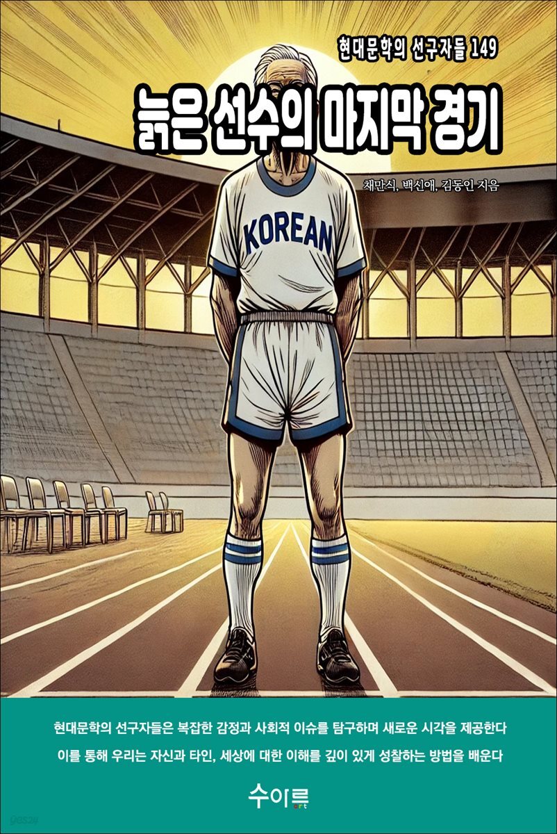 늙은 선수의 마지막 경기