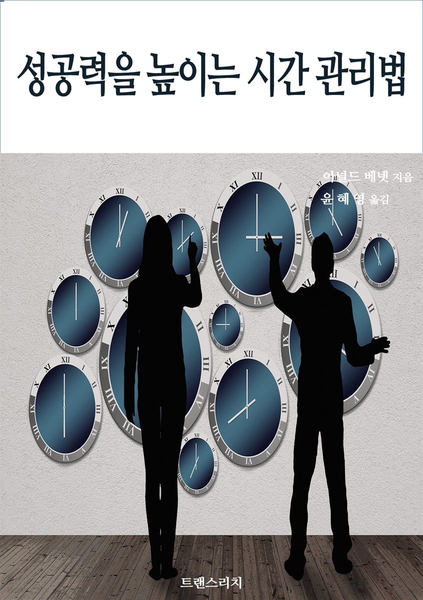 성공력을 높이는 시간 관리법