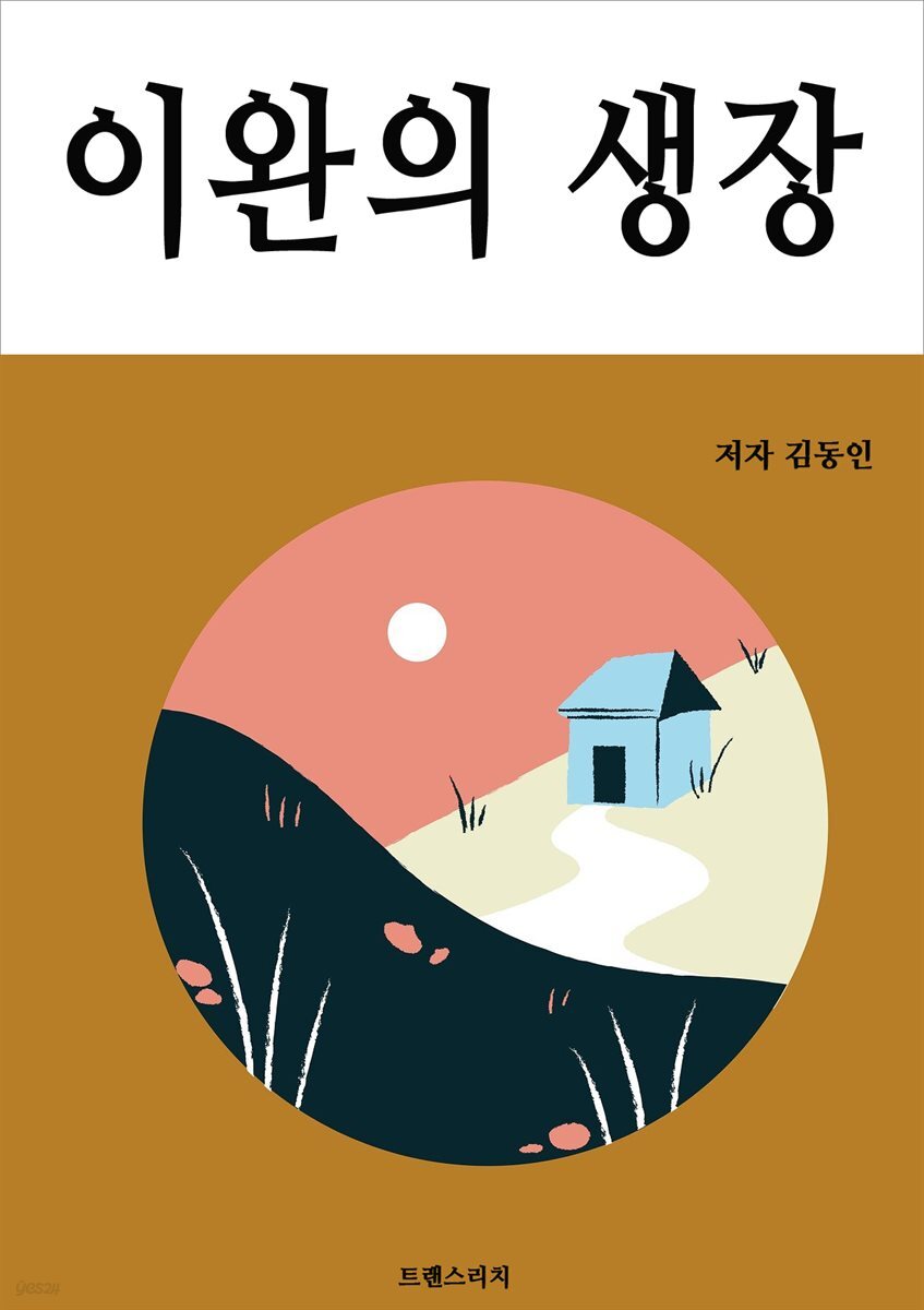 이완의 생장