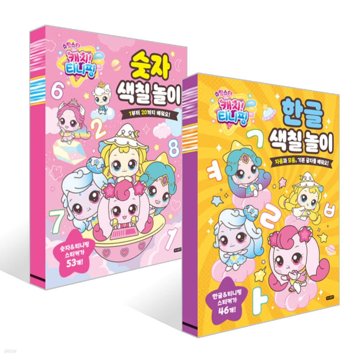 슈팅스타 캐치! 티니핑 한글 색칠 놀이 + 숫자 색칠 놀이 세트