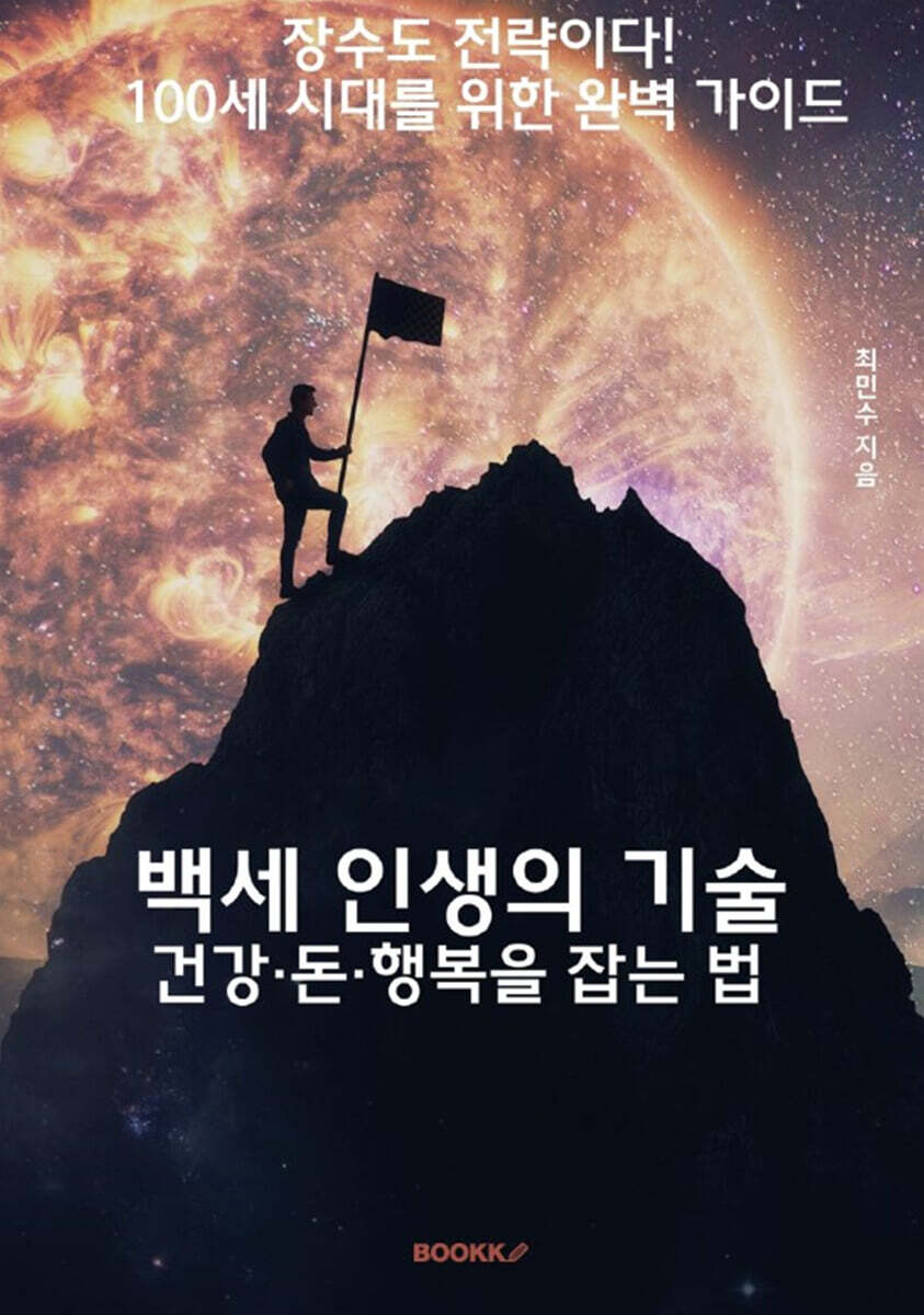 백세 인생의 기술, 건강·돈·행복을 잡는 법! - 예스24