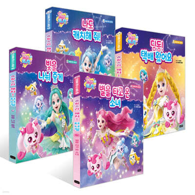 슈팅스타 캐치! 티니핑 마음을 채우는 동화 1~4권 세트
