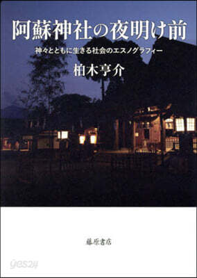 阿蘇神社の夜明け前