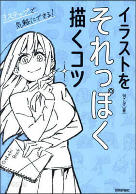 イラストをそれっぽく描くコツ