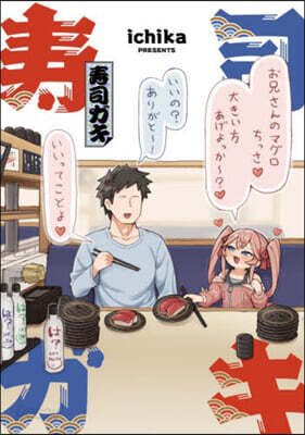 壽司ガキ