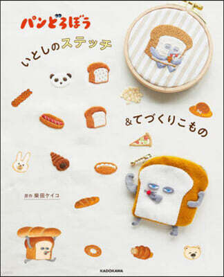 パンどろぼう いとしのステッチ&てづくり