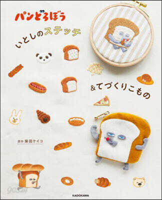 パンどろぼう いとしのステッチ&てづくり