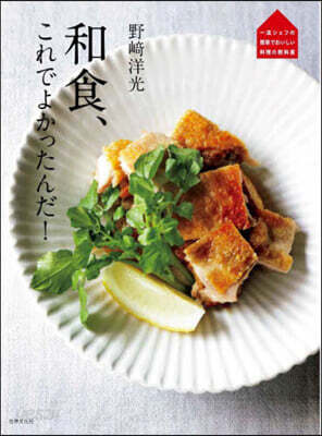 野崎洋光 和食,これでよかったんだ!