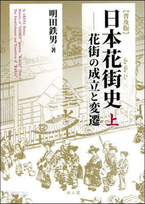 日本花街史 明田鉄男 雄山閣出版 日本花街史』(雄山閣出版) - 著者：明田 鉄男 - 種村 季弘による書評