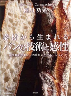 素材から生まれるパンの技術と感性