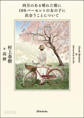 四月のある晴れた朝に100パ-セントの女の子に出會うことについて