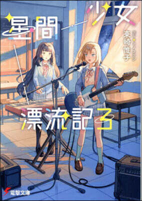 少女星間漂流記 (3)