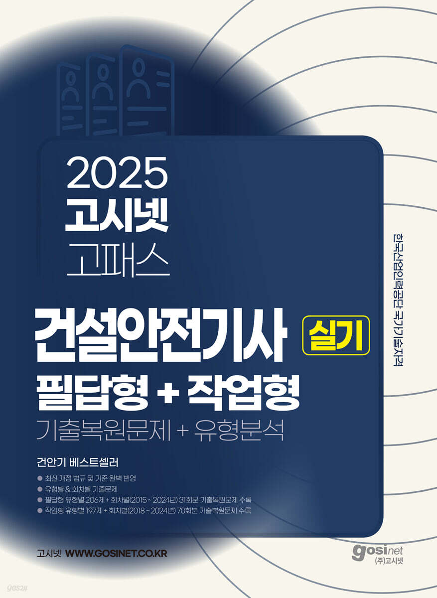 2025 고시넷 건설안전기사 실기 기출문제+유형분석 (필답형+작업형)