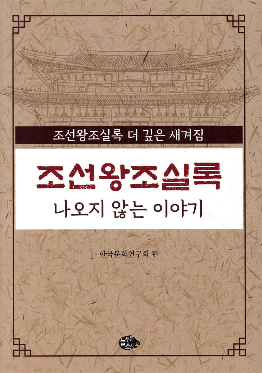 조선왕조실록 나오지않는 이야기