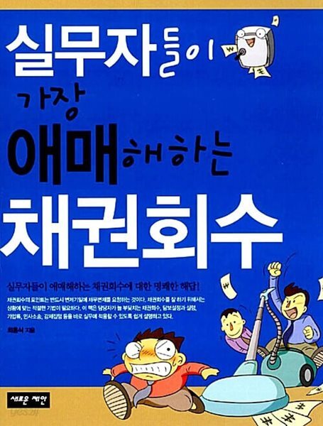 실무자들이 가장 애매해하는 채권회수