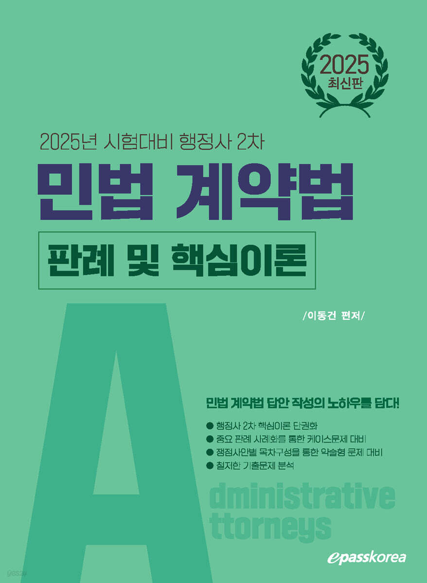 2025 행정사 2차 민법계약법 판례 및 핵심이론