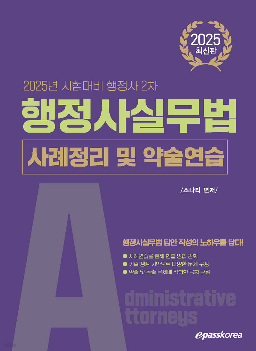 2025 행정사 2차 행정사실무법 사례정리 및 약술연습