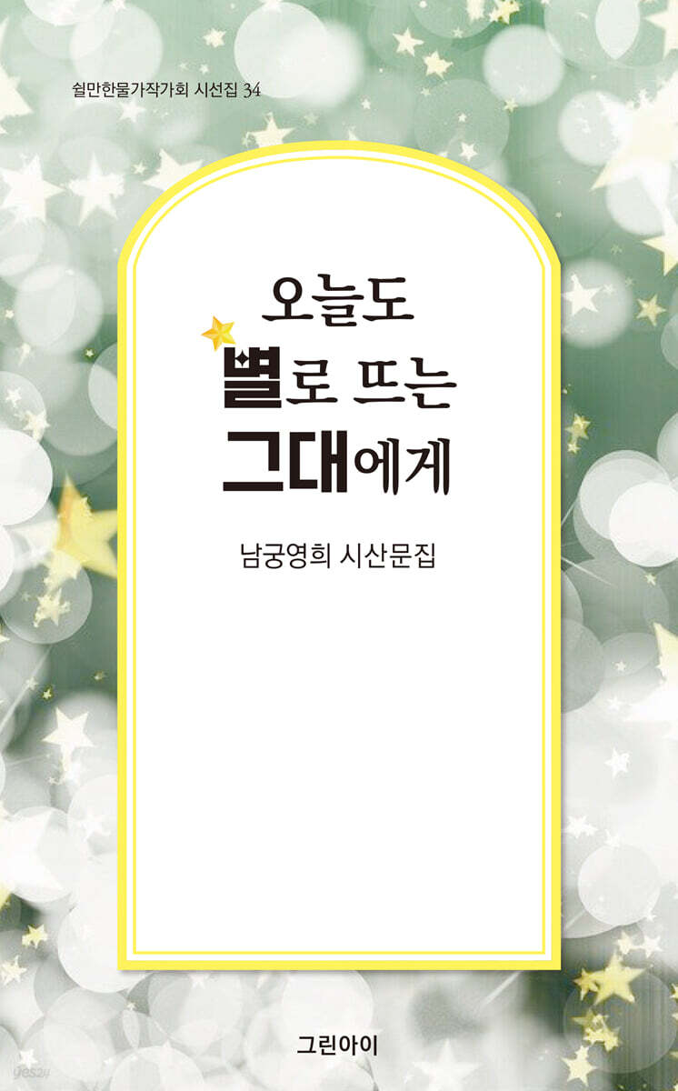 오늘도 별로 뜨는 그대에게