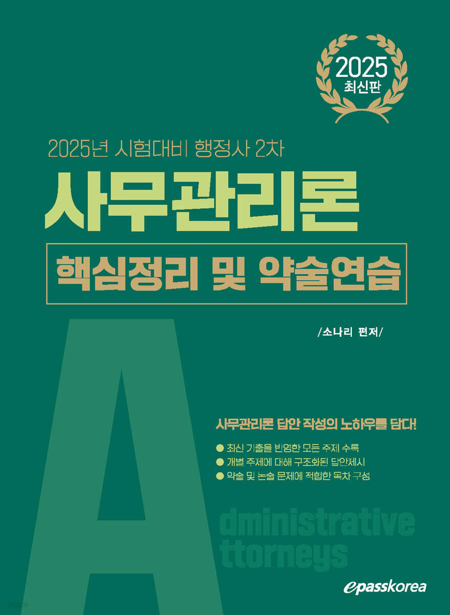 2025 행정사 2차 사무관리론 핵심정리 및 약술연습