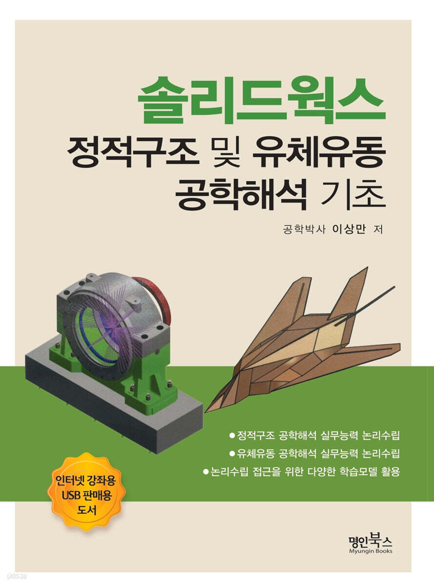솔리드웍스 정적구조 및 유체유동 공학해석 기초