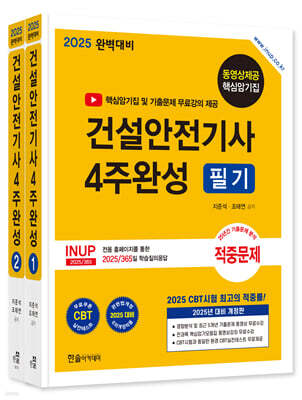 2025 건설안전기사 필기 4주완성