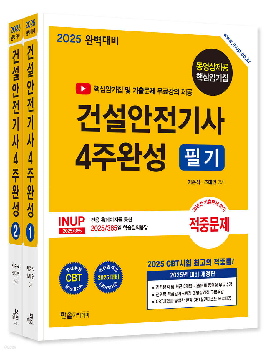 2025 건설안전기사 필기 4주완성