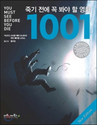 죽기 전에 꼭 봐야 할 영화 1001
