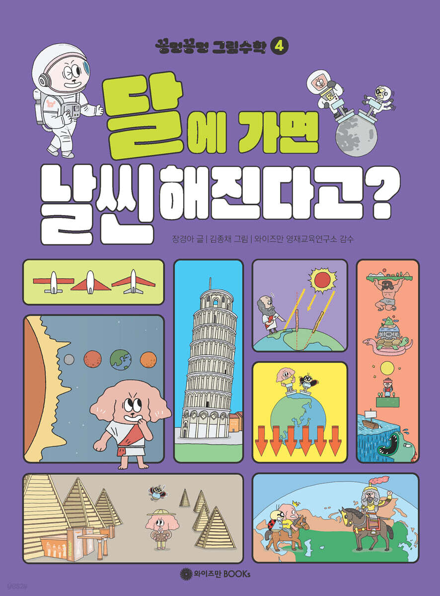 꽁멍꽁멍 그림수학 4 : 달에 가면 날씬해진다고?
