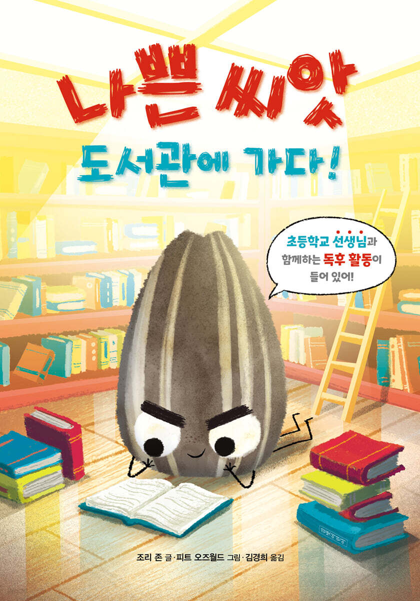나쁜 씨앗 도서관에 가다!
