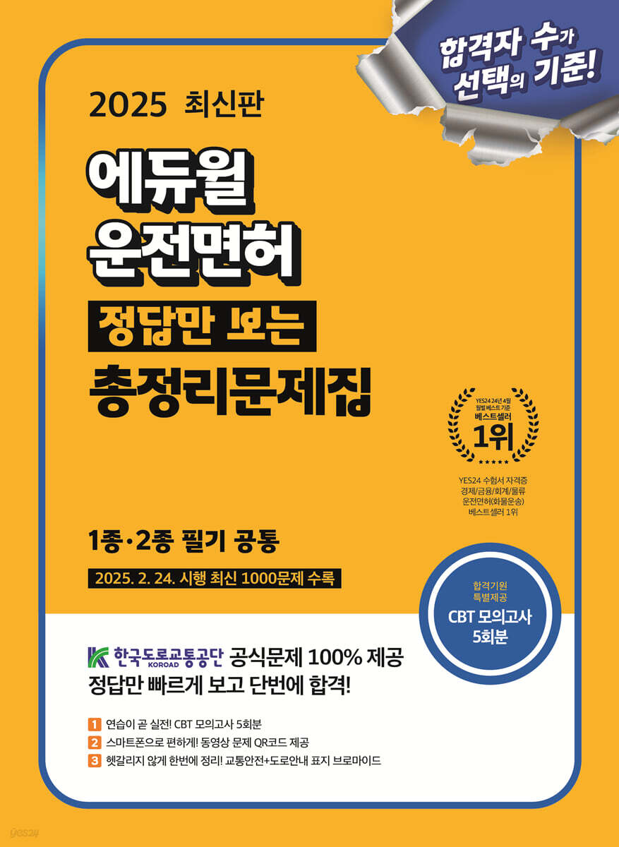 2025 에듀윌 운전면허 정답만 보는 총정리문제집 (1종·2종 필기 공통)