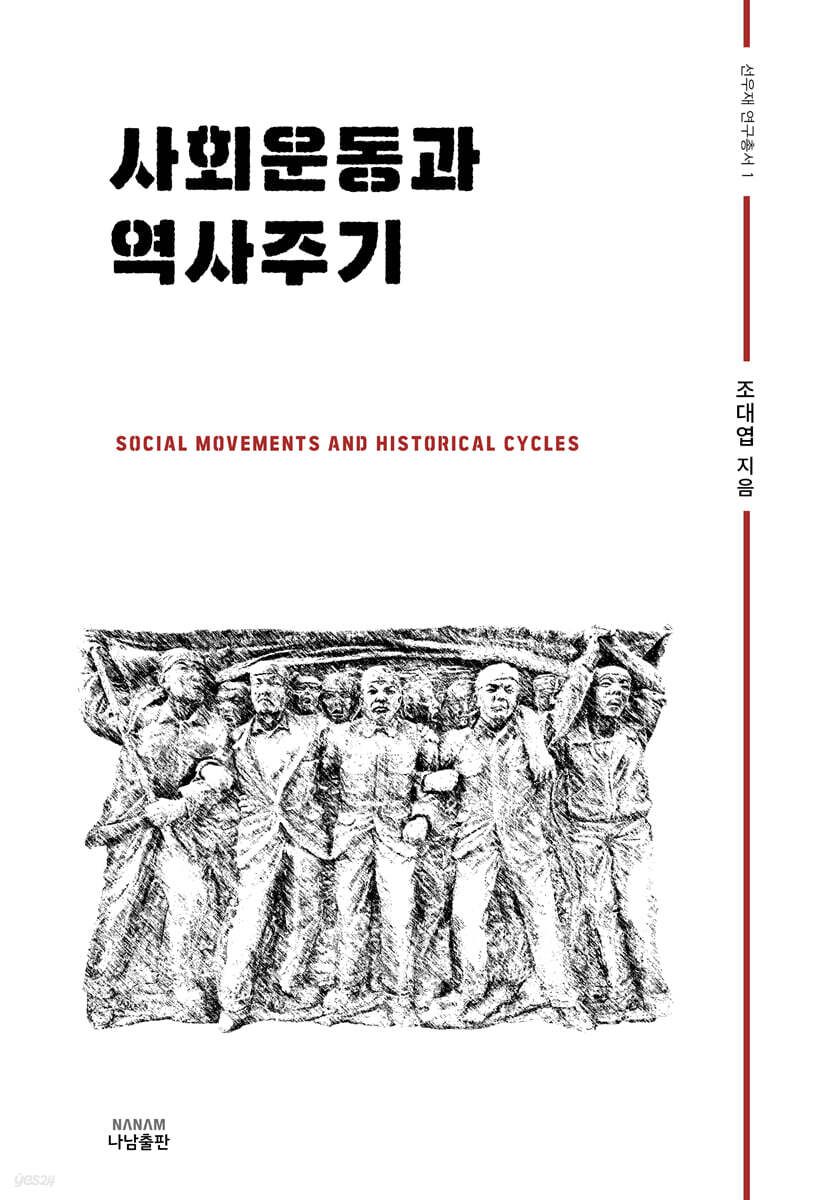 사회운동과 역사주기
