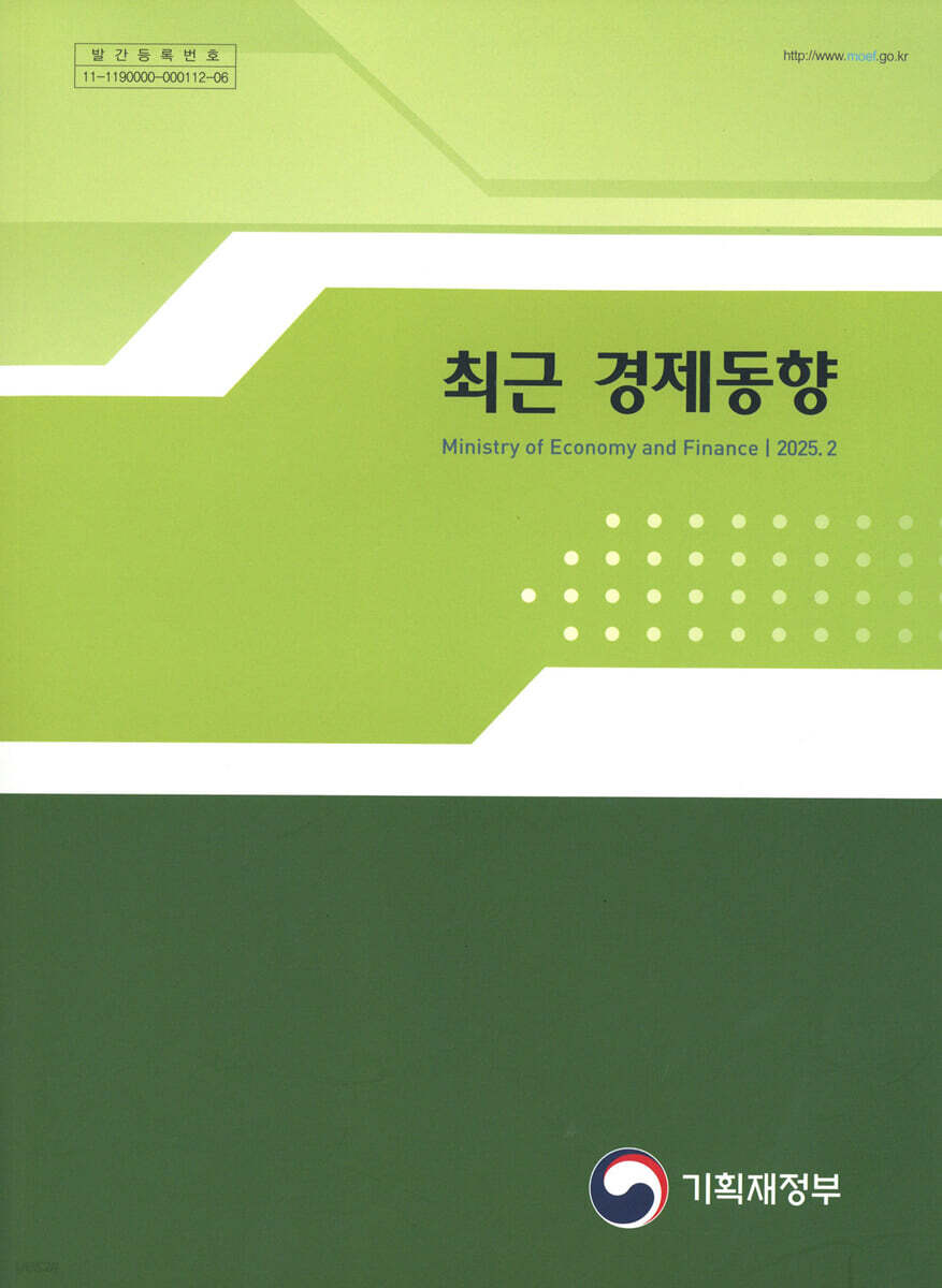 최근 경제동향 2025년 2월호