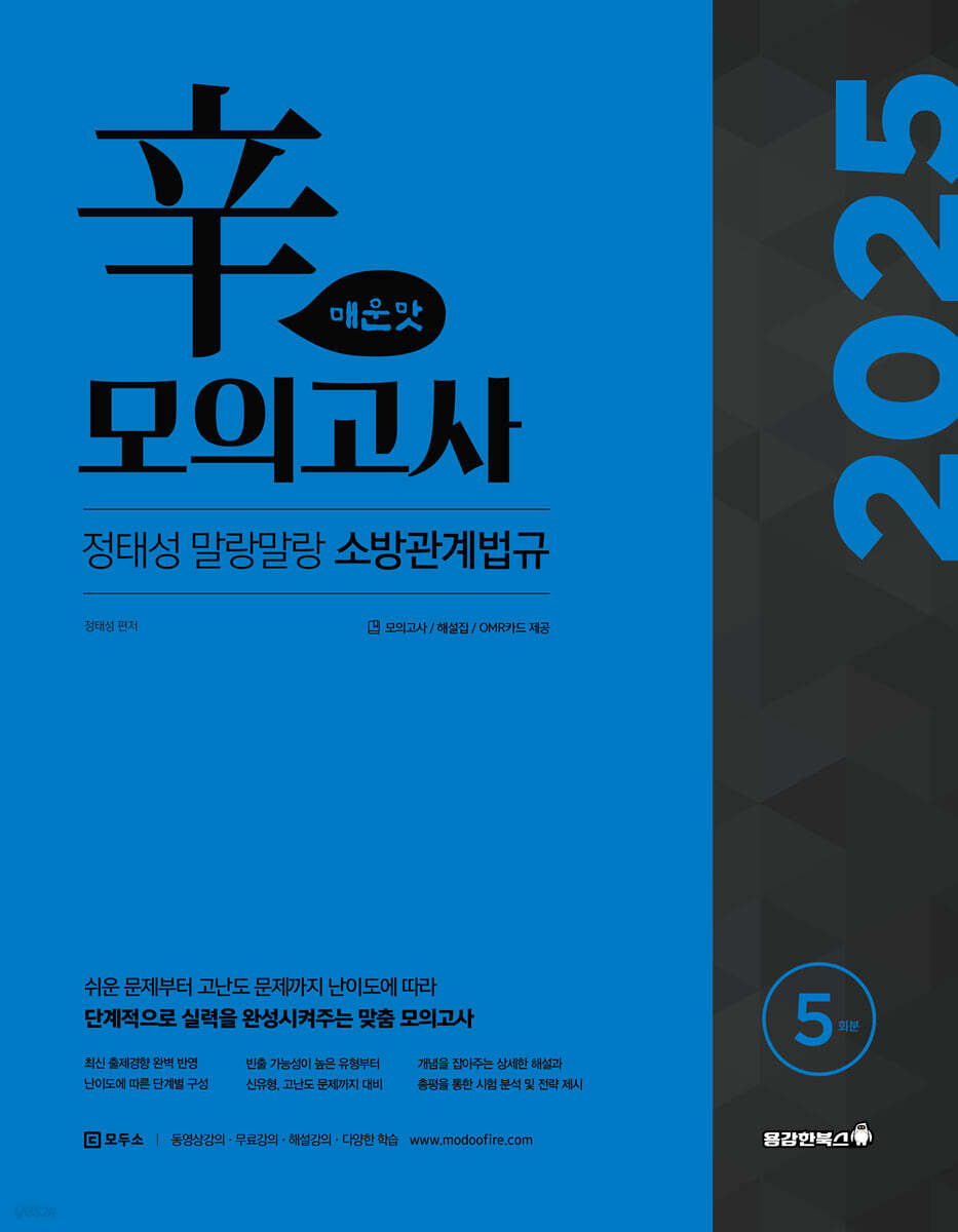 2025 정태성 말랑말랑 소방관계법규 辛모의고사 매운맛 5회