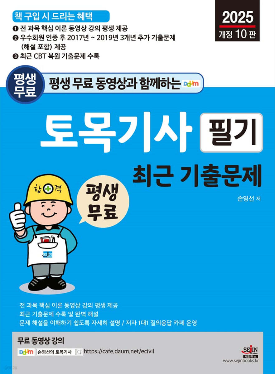 2025 평생 무료 동영상과 함께하는 토목기사 필기 최근 기출문제