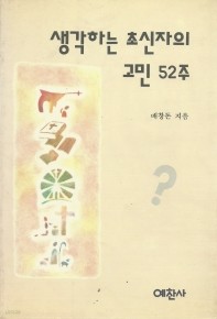 생각하는 초신자의 고민52주